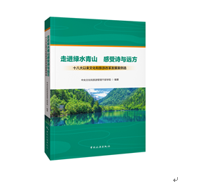 旅游走进绿水青山 感受诗与远方：十八大以来文化和旅游改革发展案例选