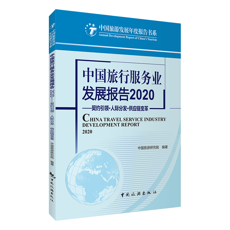 中国旅行服务业发展报告2020——契约引领·人际分发·供应链变革