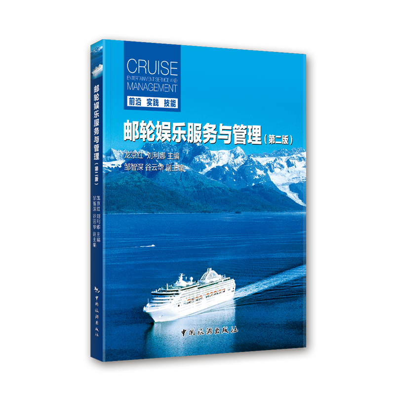 邮轮娱乐服务与管理
