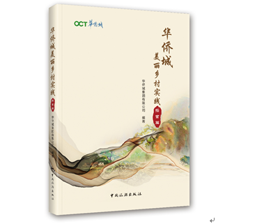 华侨城美丽乡村实践（上下册）：探索篇、案例篇