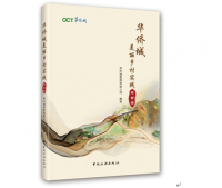 华侨城美丽乡村实践（上下册）：探索篇、案例篇