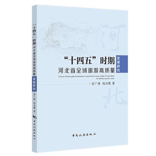 “十四五”时期河北省全域旅游高质量发展研究