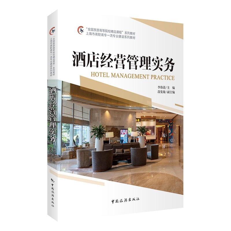 酒店经营管理实务