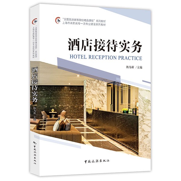酒店接待实务