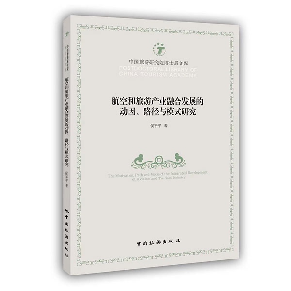 航空和旅游产业融合发展的动因、路径与模式研究