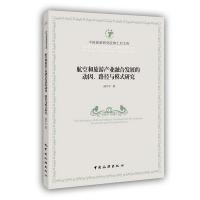 航空和旅游产业融合发展的动因、路径与模式研究