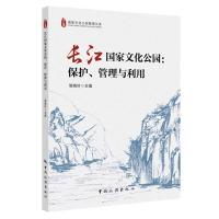 长江国家文化公园：保护、管理与利用