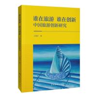 谁在旅游，谁在创新：中国旅游创新研究