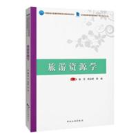 旅游资源学