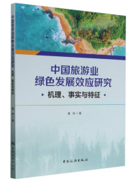中国旅游业绿色发展效应研究：机理、 事实与特征