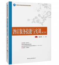 中国旅游业普通高等教育应用型规划教材--酒店服务技能与实训（第二版）