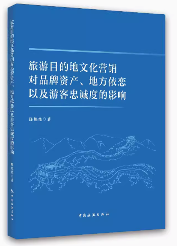 旅游目的地文化营销对品牌资产、地方依恋以及游客忠诚度的影响