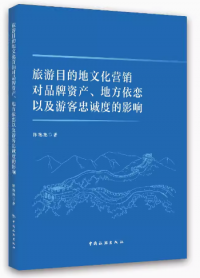 旅游目的地文化营销对品牌资产、地方依恋以及游客忠诚度的影响