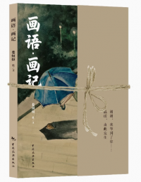 画语·画记