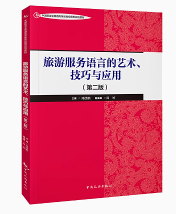 旅游服务语言的艺术、技巧与应用