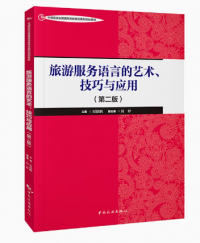 旅游服务语言的艺术、技巧与应用